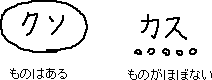 クソとカスの使い分け_a0003166_0283043.gif