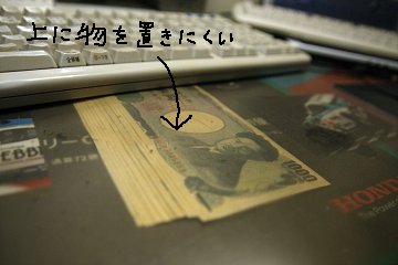 机が汚くならない方法　お金の力_a0003166_0313551.jpg