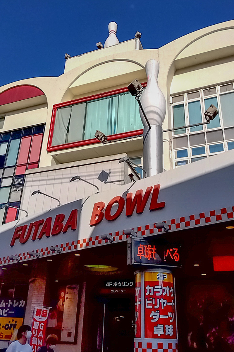 ボウリング場巡り　フタバボウル関大前店_a0003166_09302235.jpg