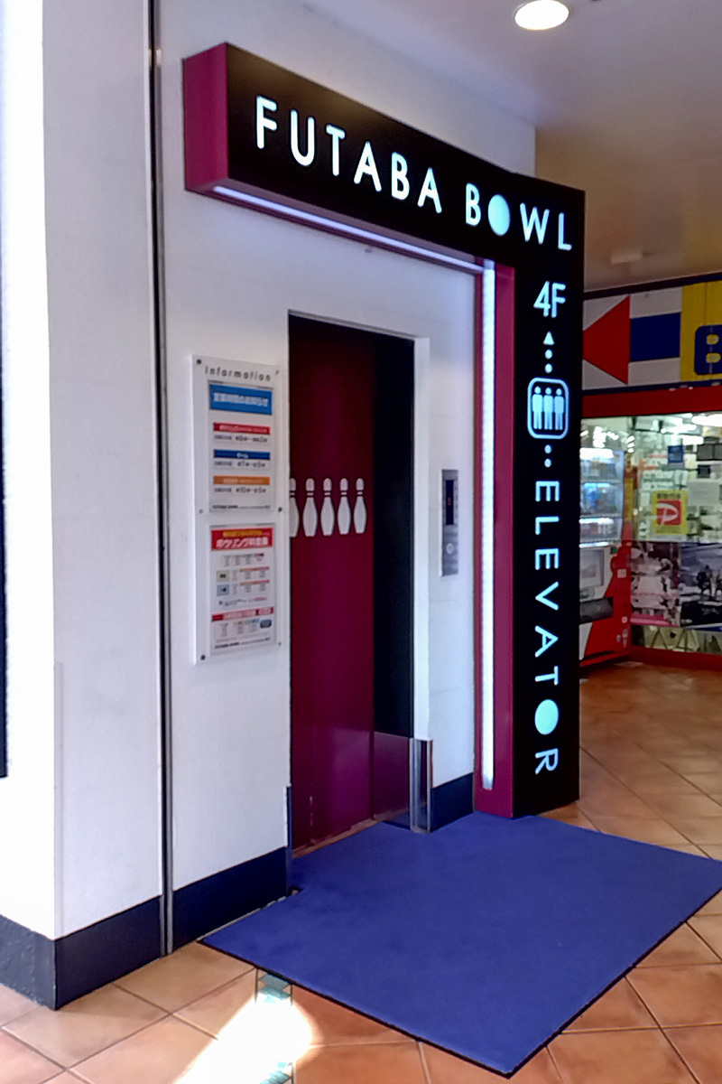 ボウリング場巡り　フタバボウル関大前店_a0003166_09322254.jpg