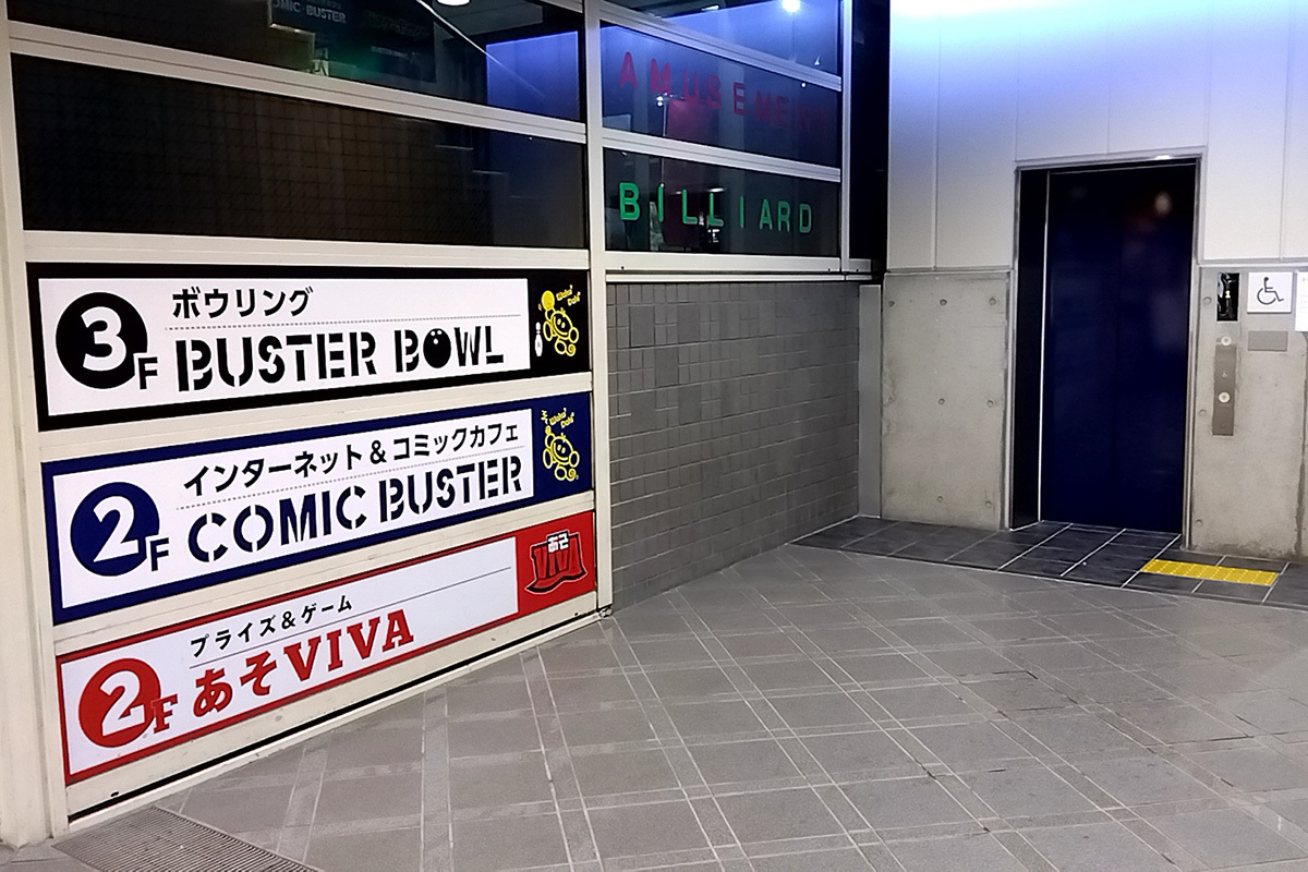 ボウリング場巡り　バスターボウル阪急茨木店_a0003166_10041369.jpg