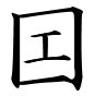 新字？_a0003166_10427.gif