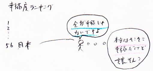 幸福度ランキングが低い日本は、本当に幸福ではないのか？_a0003166_11541051.jpg