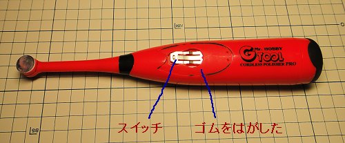 ＧＳＩクレオス「Mr.ポリッシャーPRO」のスイッチを押しやすくする方法　→　ゴムをなくす_a0003166_12385015.jpg