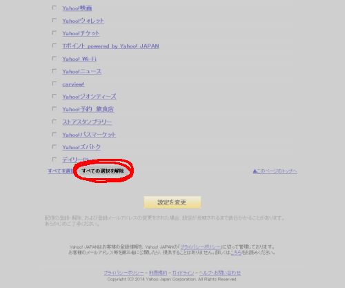 メモ Yahoo! おすすめ情報メールを一括して配信停止する方法_a0003166_13428.jpg