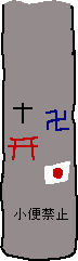 小便禁止_a0003166_1381685.gif
