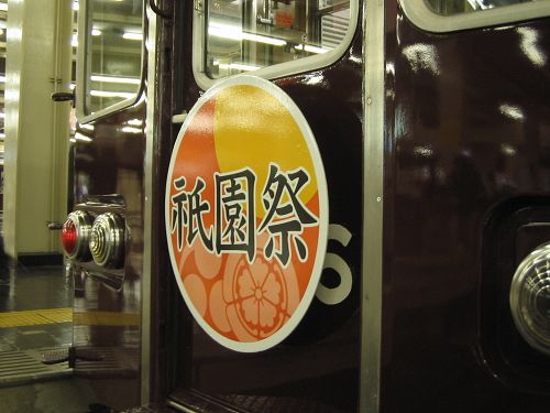 祇園祭　標識版_a0003166_1385028.jpg