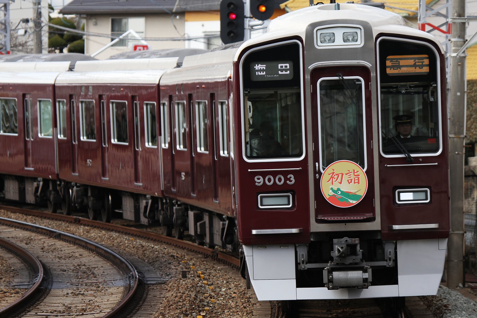 阪急 辰 初詣ヘッドマーク （雲雀丘花屋敷の近く）_a0003166_211449100.jpg