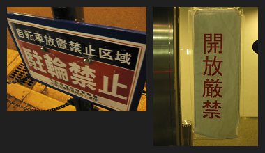 禁止→他人のせい　禁止＜提案_a0003166_22465030.jpg