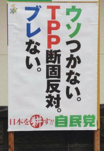 自民党　「ＴＰＰ断固反対」は”真意とまったく違う”_a0003166_22592393.jpg