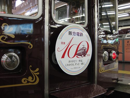 阪急電鉄１００年ミュージアム号　（梅田駅）_a0003166_23185836.jpg