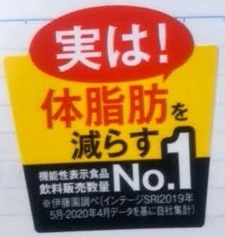 実は！「体脂肪を減らすNo.1」ではなく、「機能性表示食品 飲料販売数量No.1」_a0003166_23584469.jpg