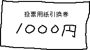 投票を有料にする_a0003166_239273.gif