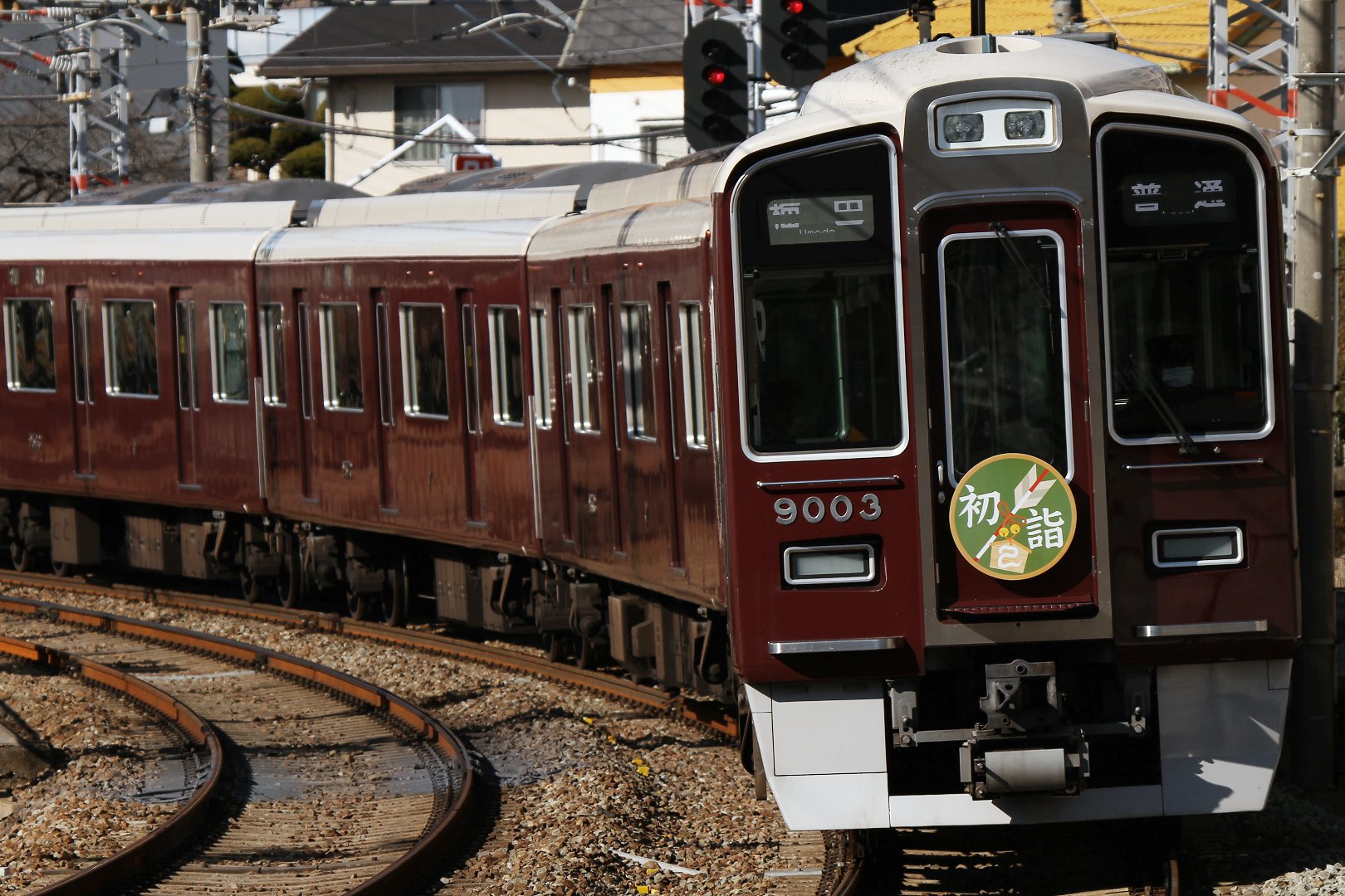 阪急 「2013年初詣」「西国七福神めぐり」ヘッドマーク （雲雀丘花屋敷駅の近く）_a0003166_239790.jpg