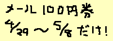 １００円でお得_a0003166_38424.gif